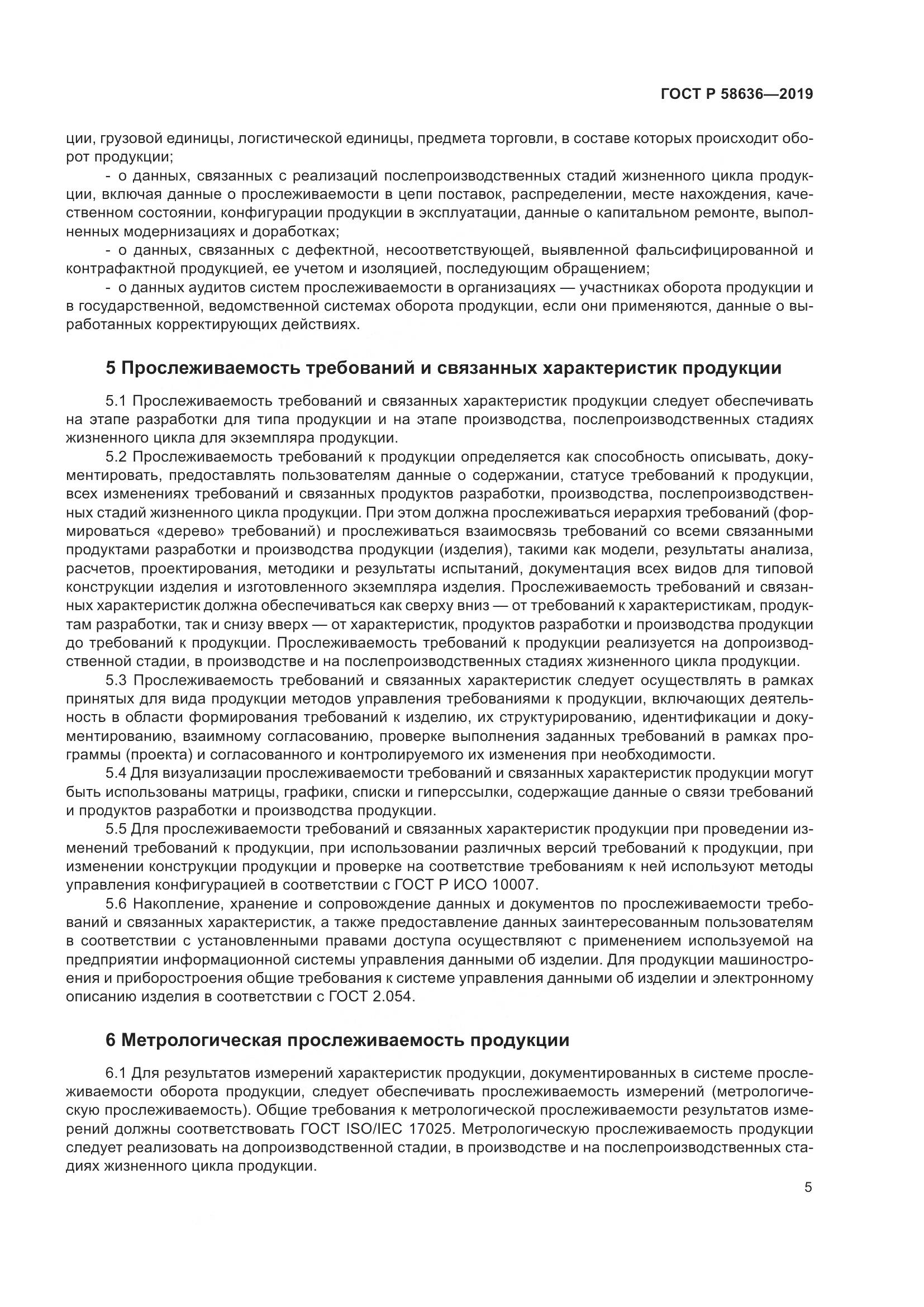 ГОСТ Р  58636-2019, страница 9