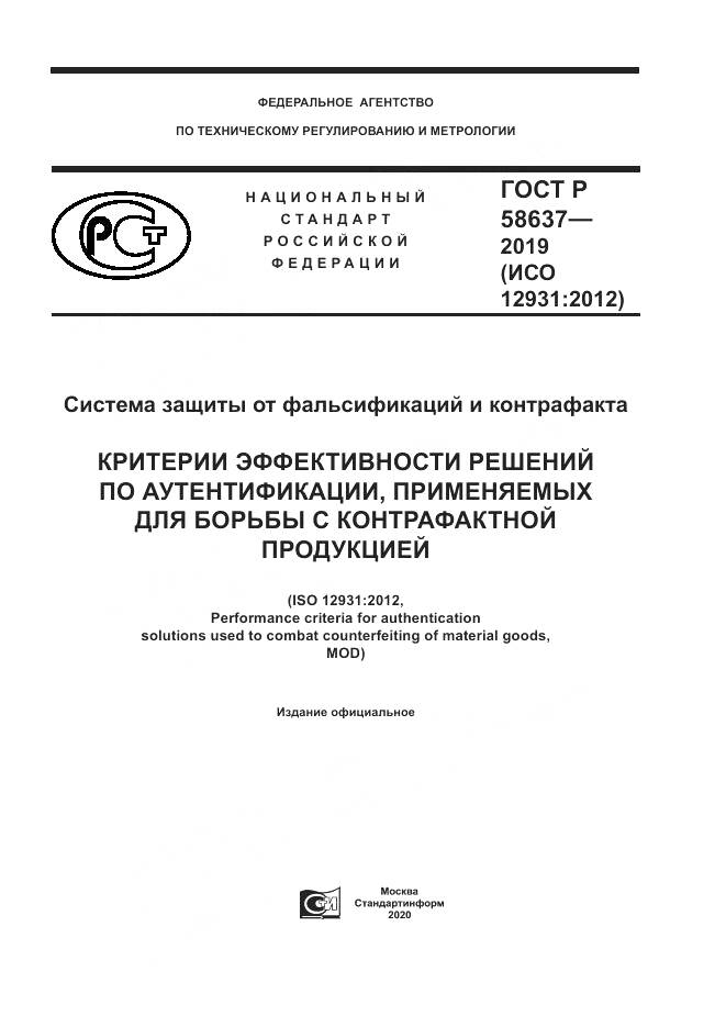 ГОСТ Р  58637-2019, страница 1
