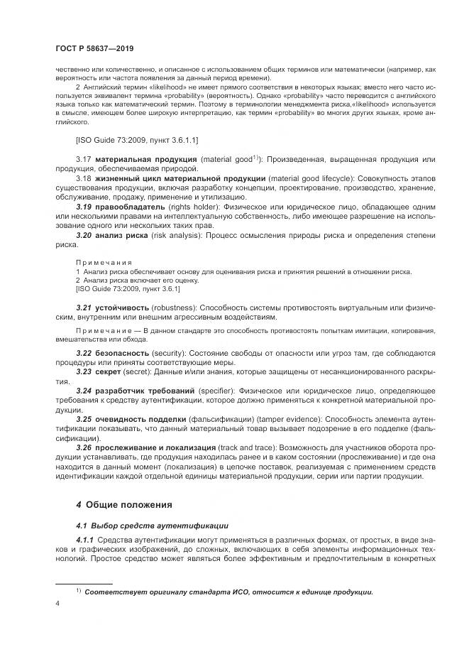 ГОСТ Р  58637-2019, страница 10