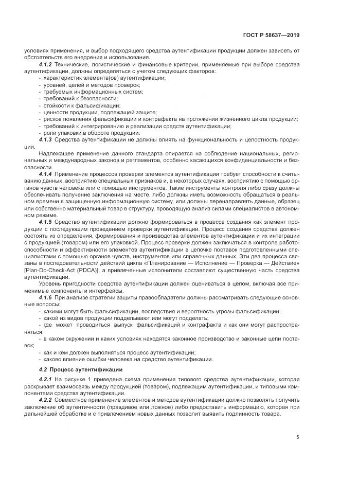 ГОСТ Р  58637-2019, страница 11