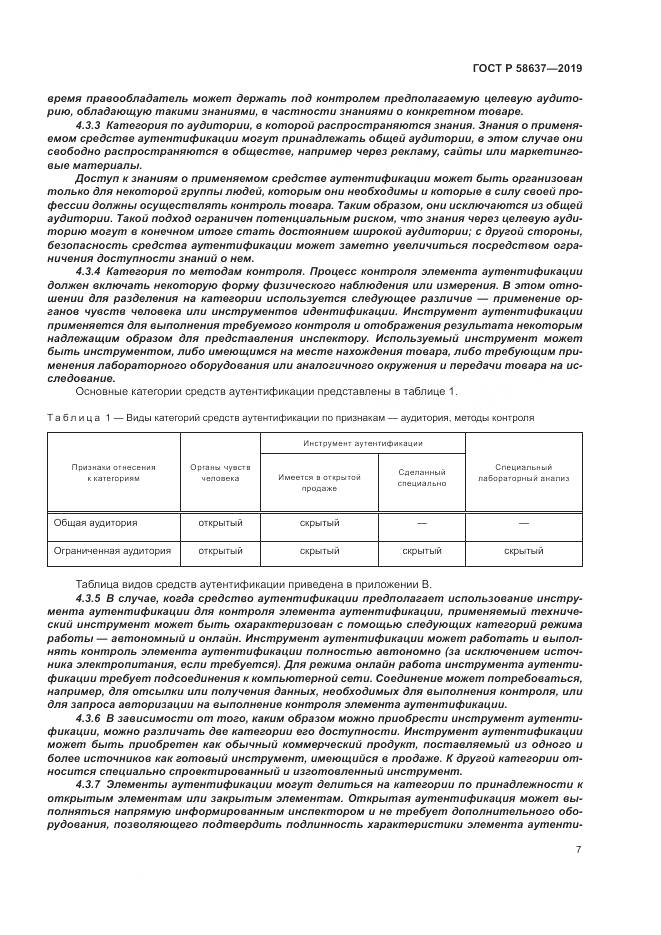 ГОСТ Р  58637-2019, страница 13