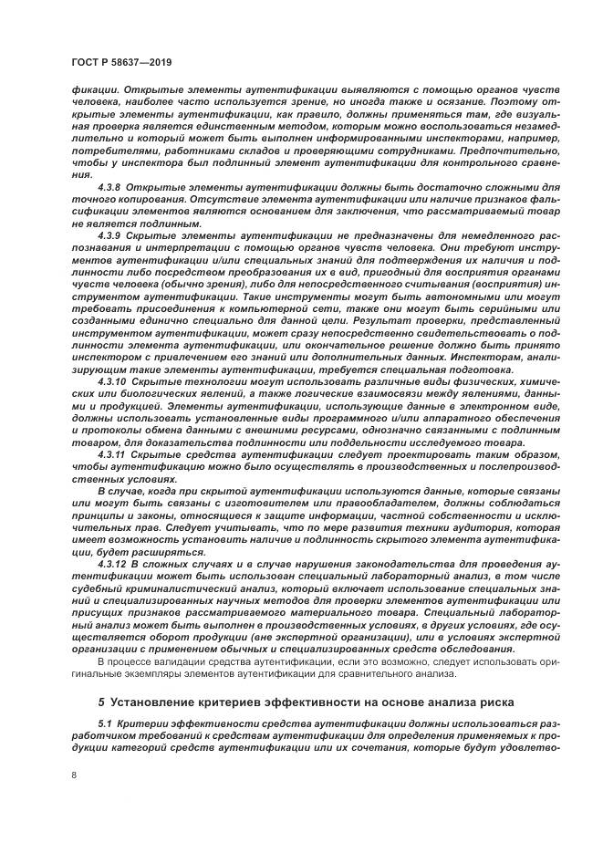 ГОСТ Р  58637-2019, страница 14