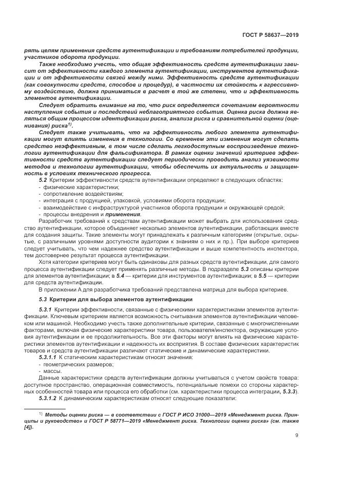 ГОСТ Р  58637-2019, страница 15