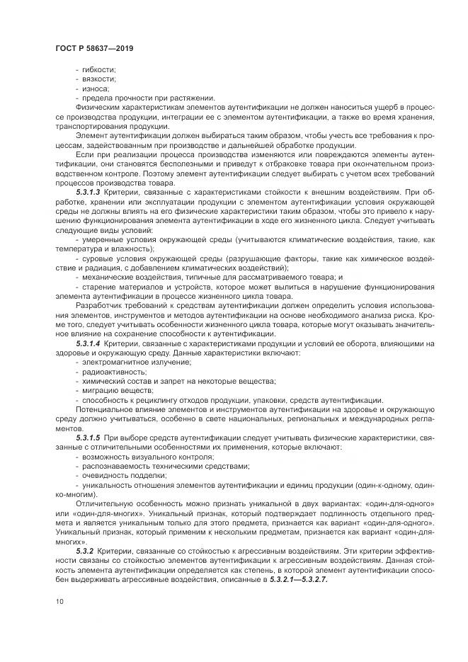 ГОСТ Р  58637-2019, страница 16