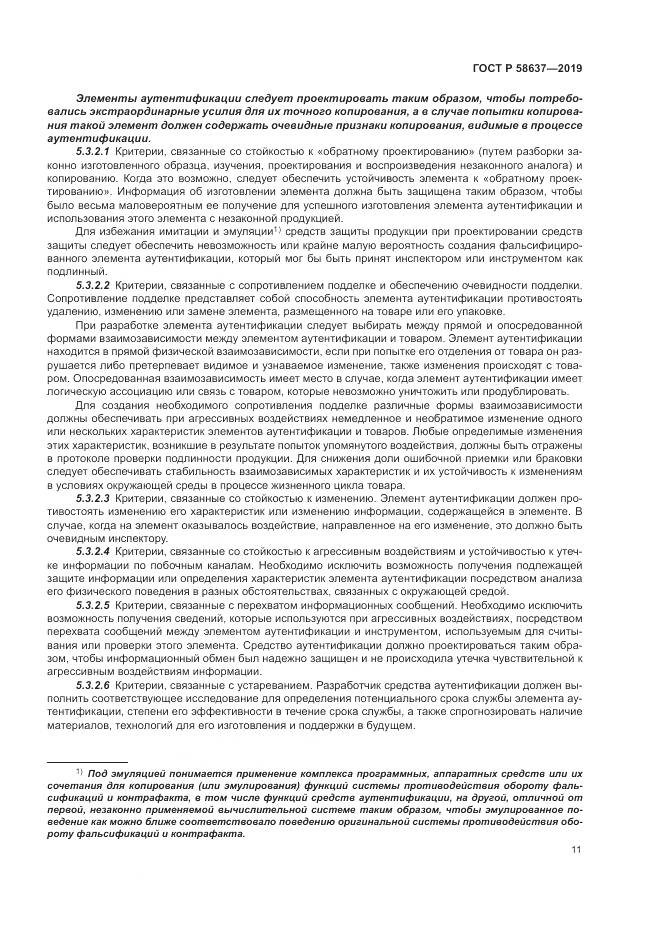 ГОСТ Р  58637-2019, страница 17