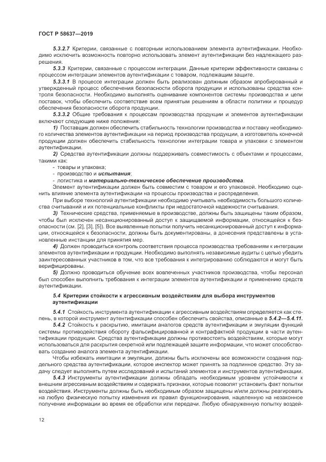 ГОСТ Р  58637-2019, страница 18
