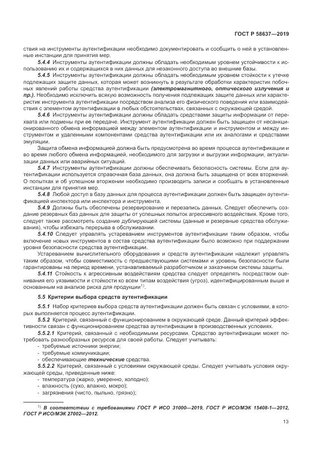 ГОСТ Р  58637-2019, страница 19