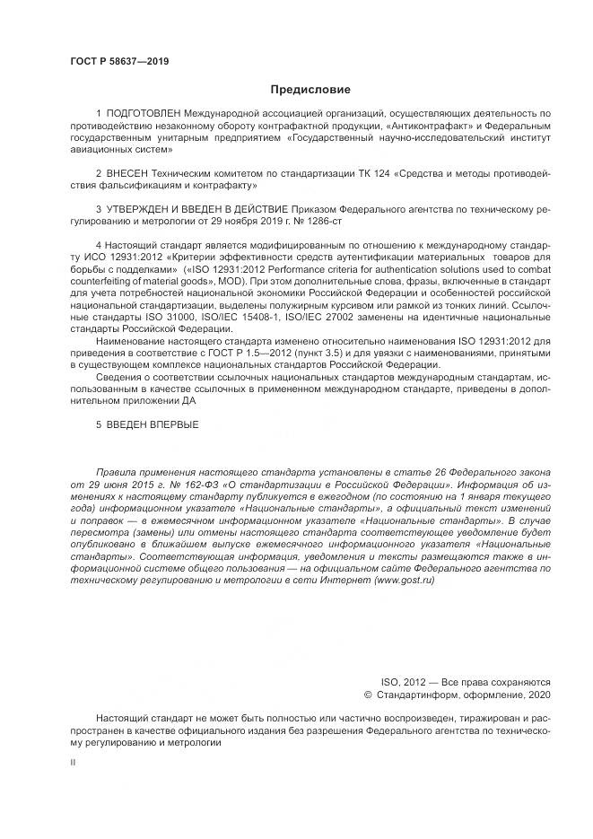ГОСТ Р  58637-2019, страница 2