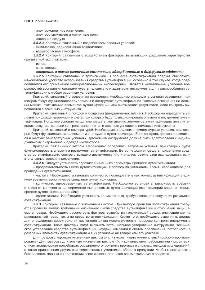 ГОСТ Р  58637-2019, страница 20
