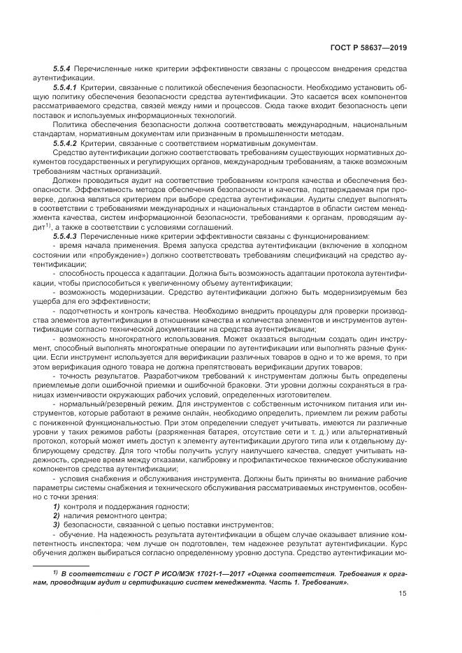 ГОСТ Р  58637-2019, страница 21