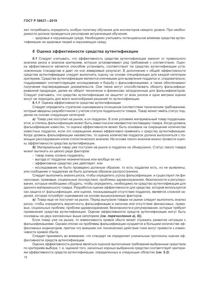 ГОСТ Р  58637-2019, страница 22