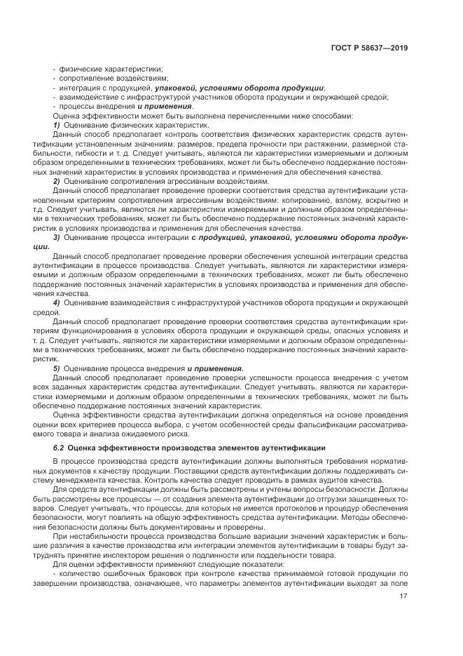 ГОСТ Р  58637-2019, страница 23