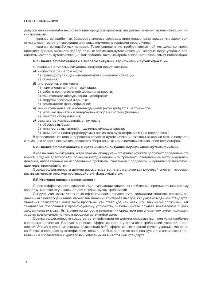ГОСТ Р  58637-2019, страница 24