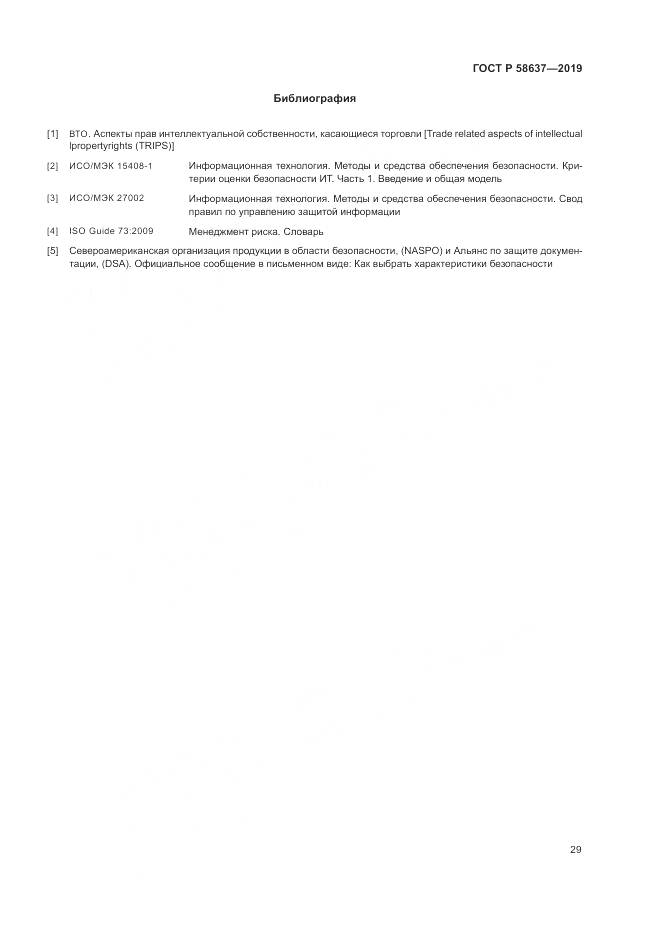 ГОСТ Р  58637-2019, страница 35