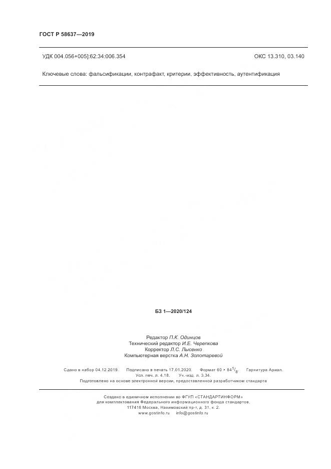 ГОСТ Р  58637-2019, страница 36