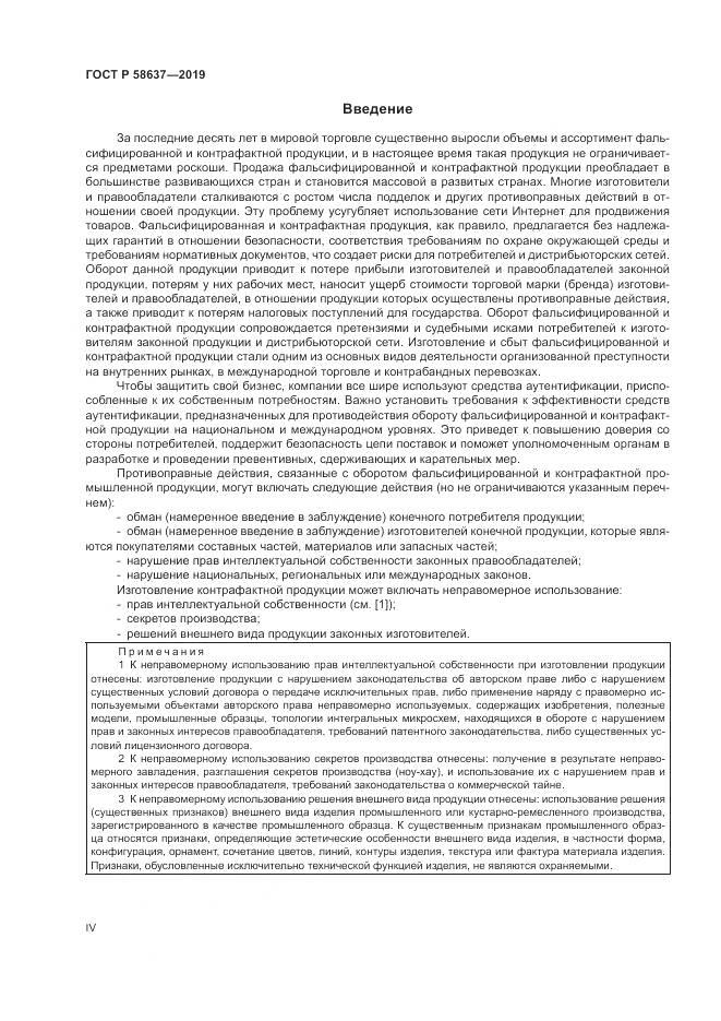 ГОСТ Р  58637-2019, страница 4