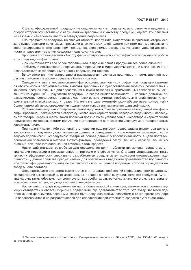 ГОСТ Р  58637-2019, страница 5