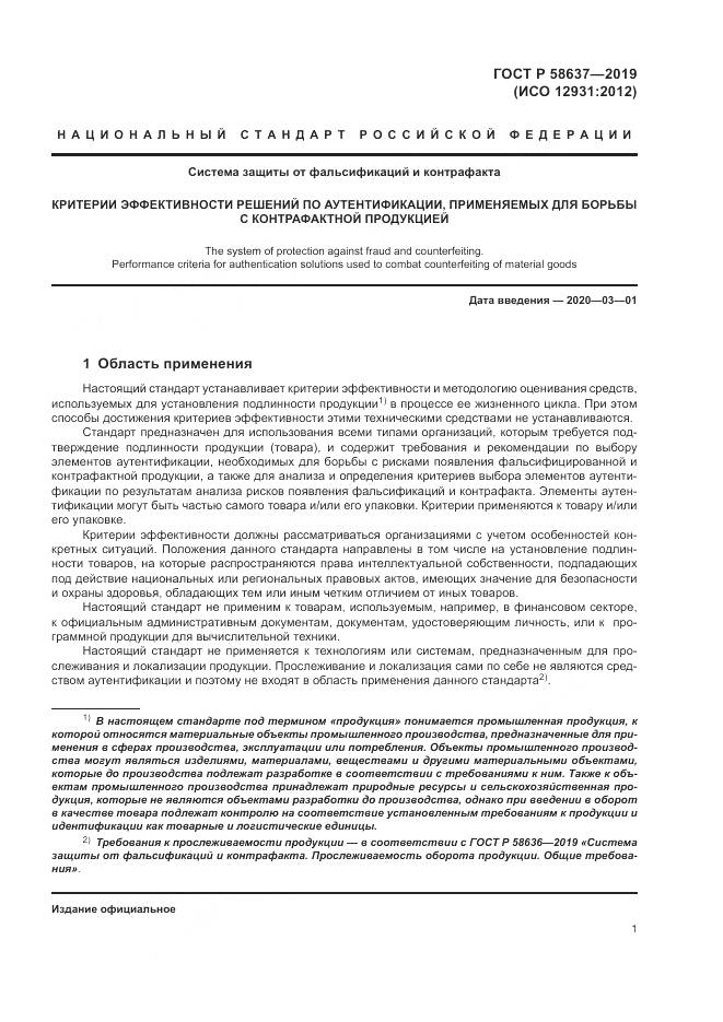 ГОСТ Р  58637-2019, страница 7