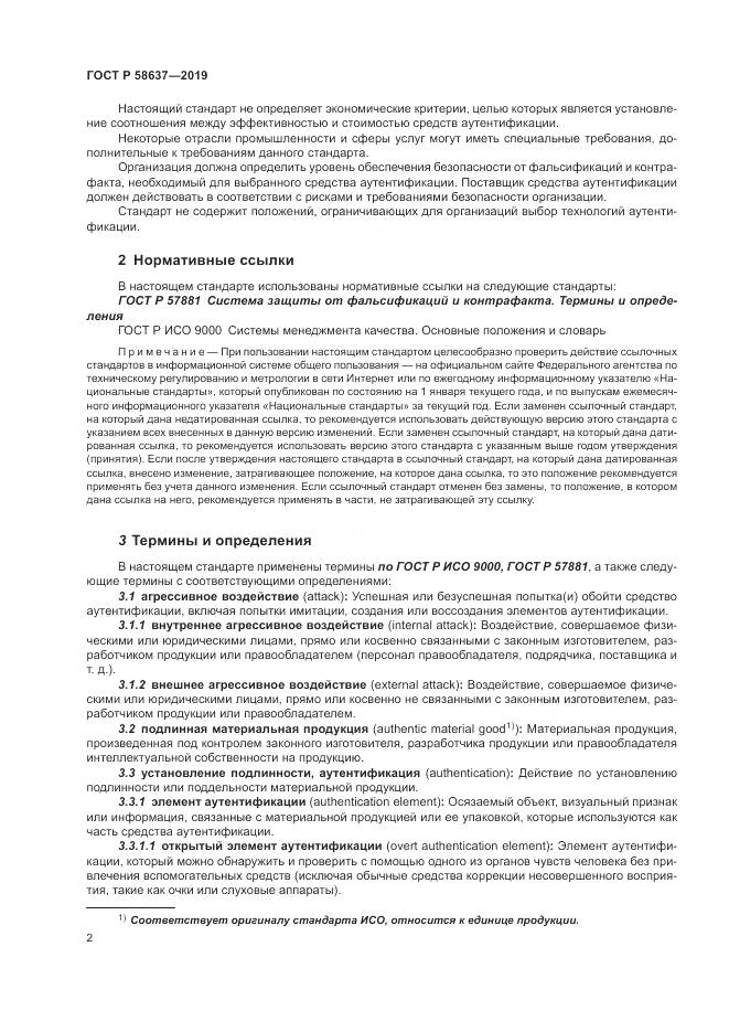 ГОСТ Р  58637-2019, страница 8
