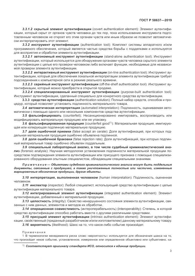 ГОСТ Р  58637-2019, страница 9