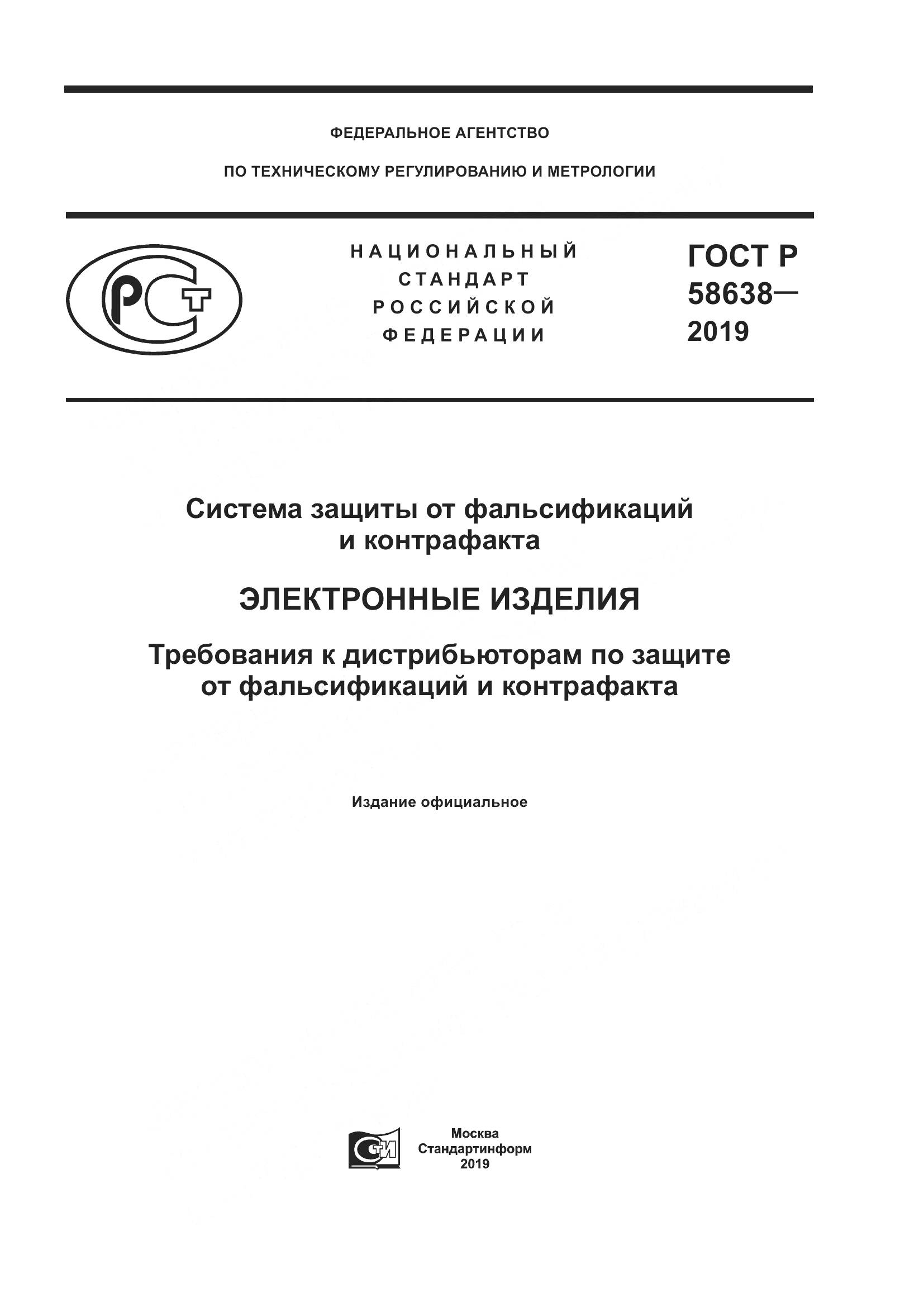 ГОСТ Р  58638-2019, страница 1