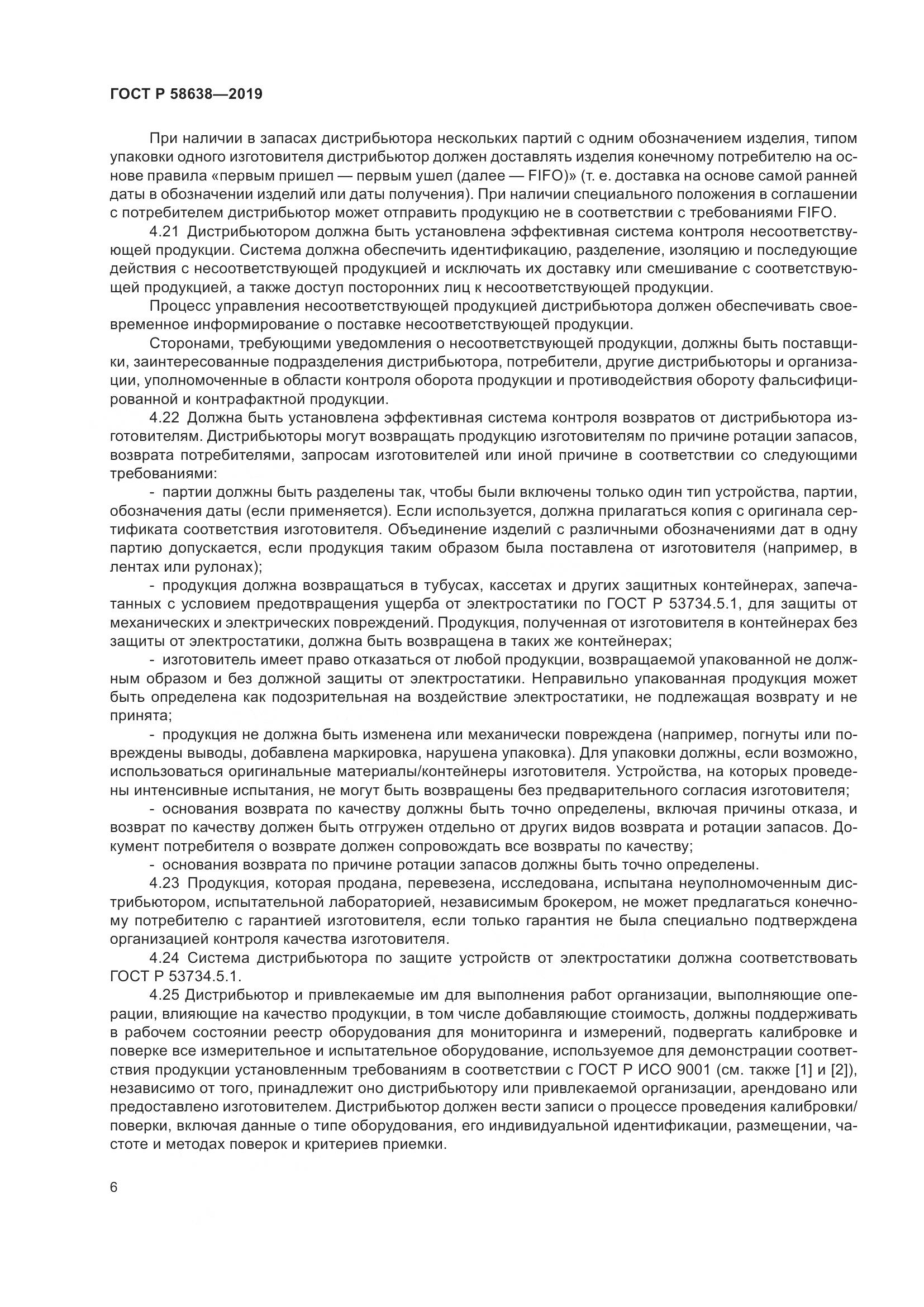 ГОСТ Р  58638-2019, страница 10