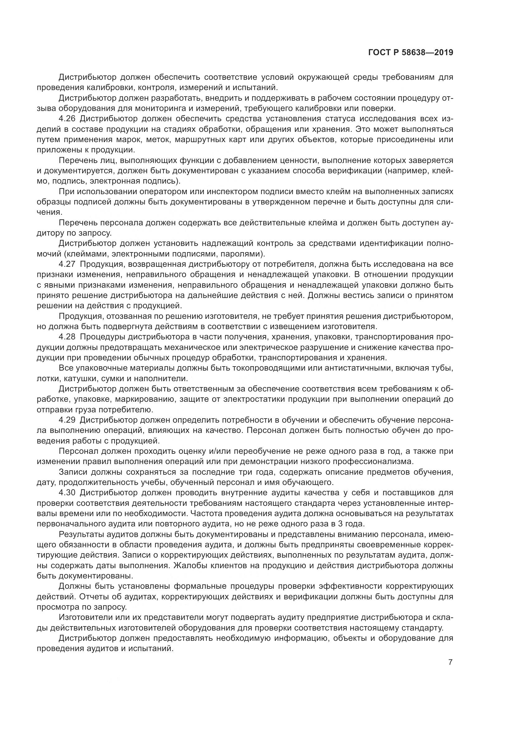 ГОСТ Р  58638-2019, страница 11
