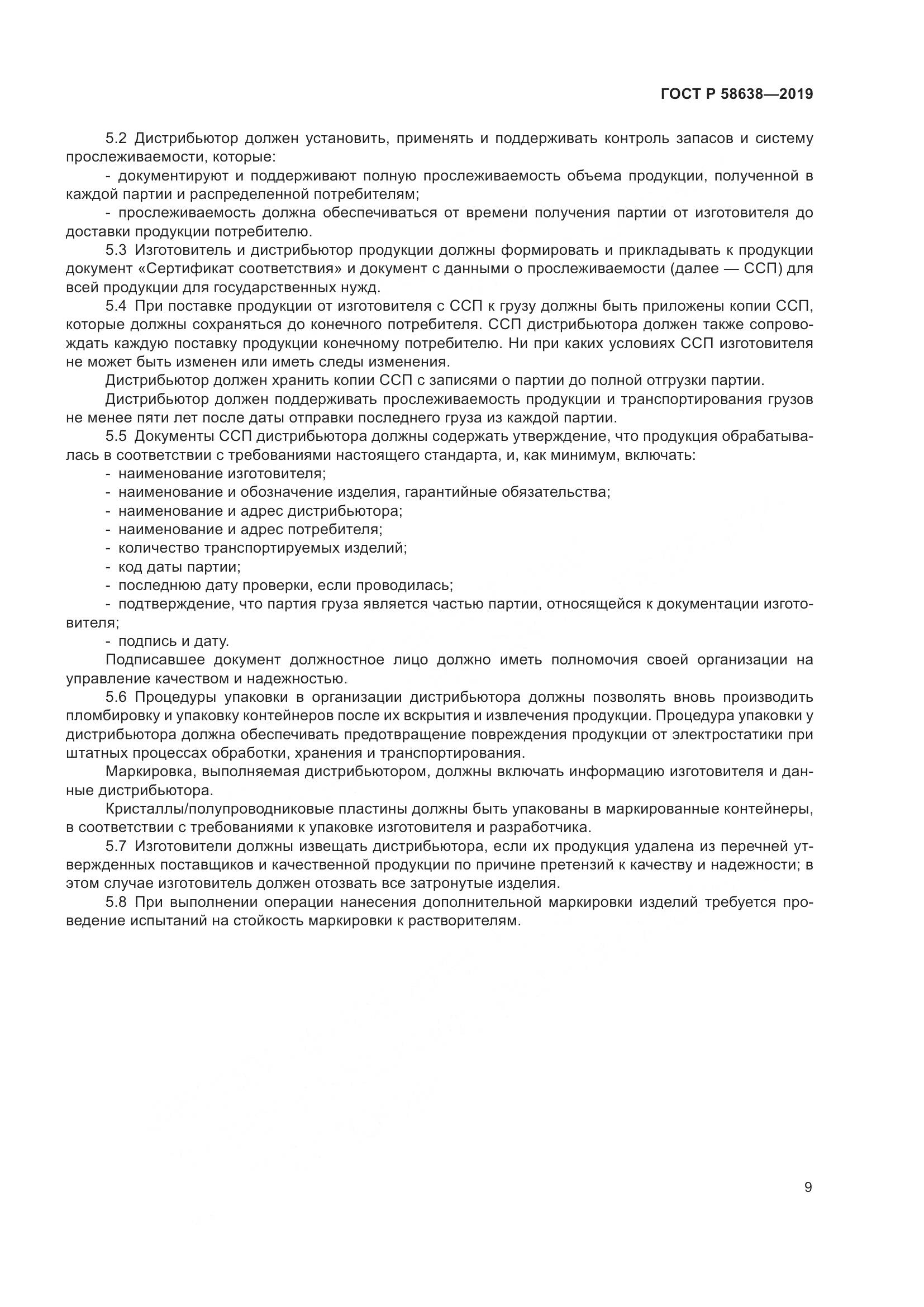 ГОСТ Р  58638-2019, страница 13