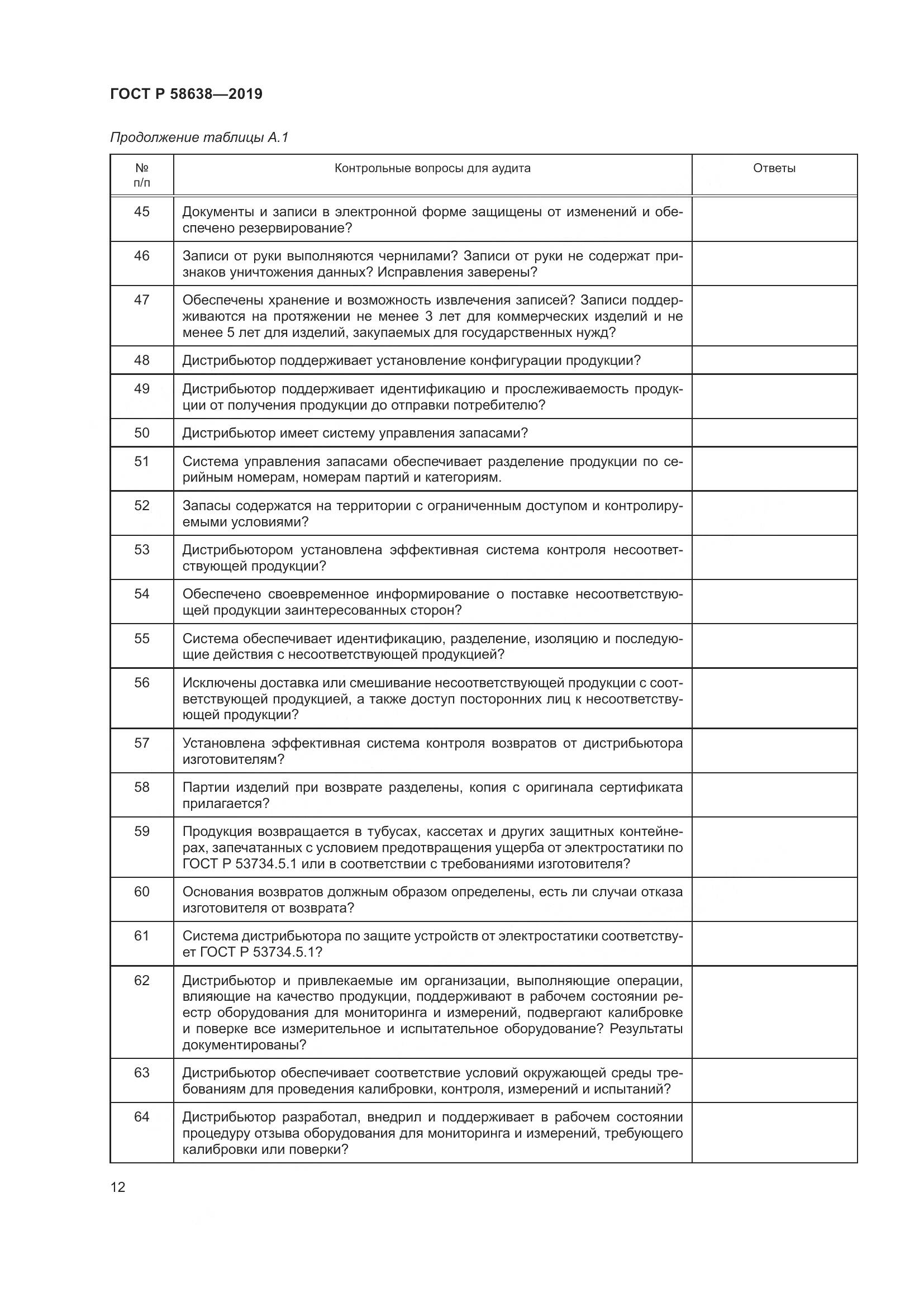 ГОСТ Р  58638-2019, страница 16