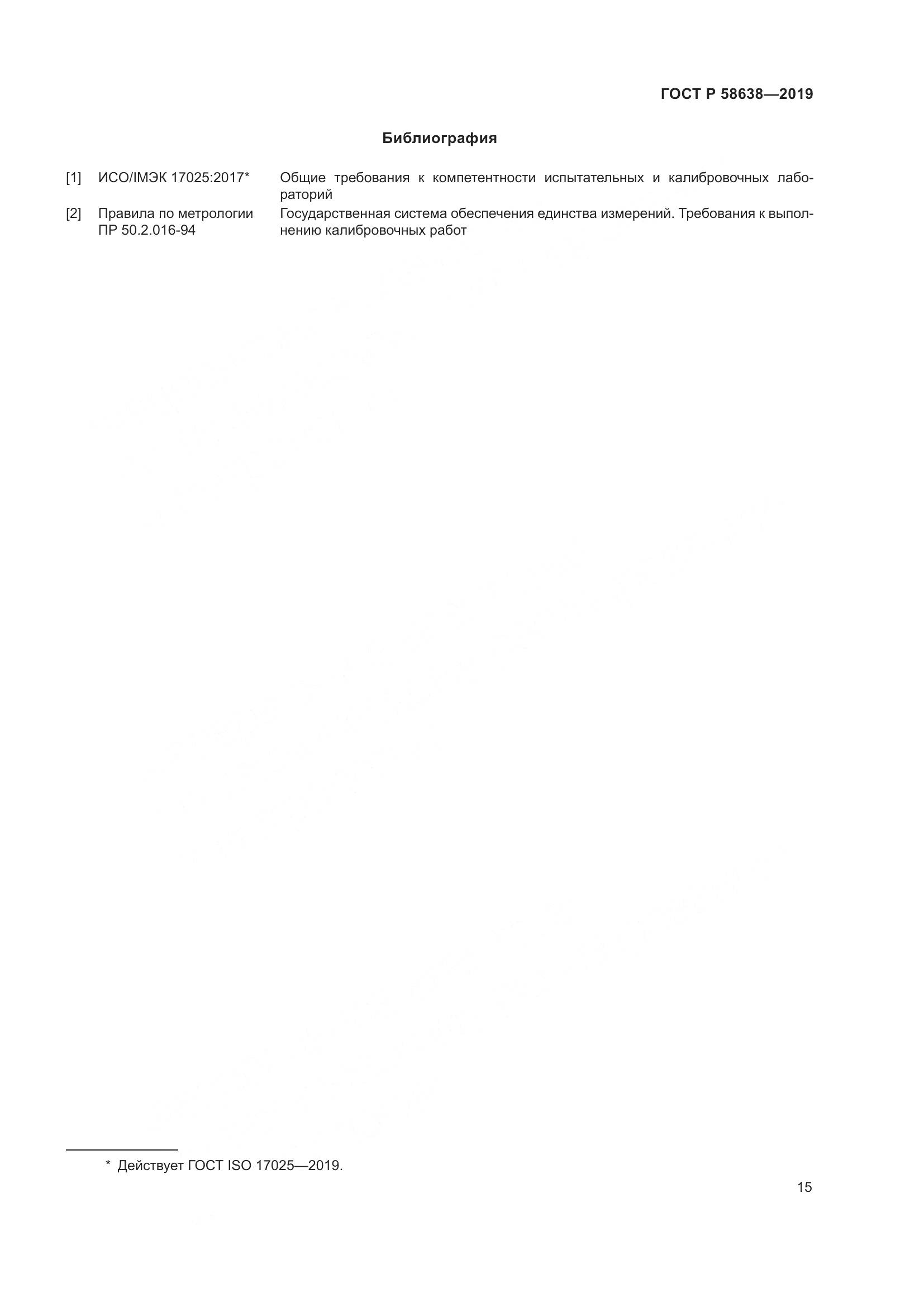 ГОСТ Р  58638-2019, страница 19