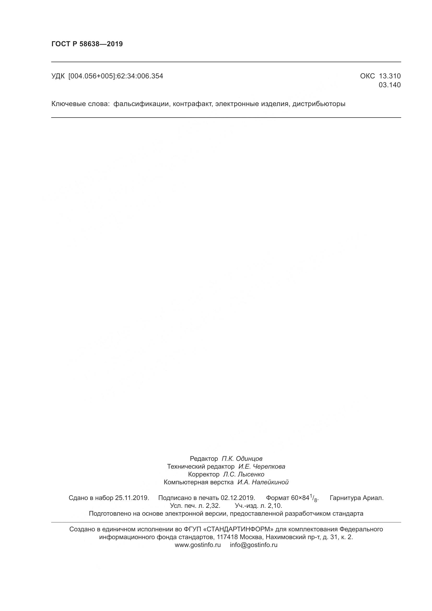 ГОСТ Р  58638-2019, страница 20