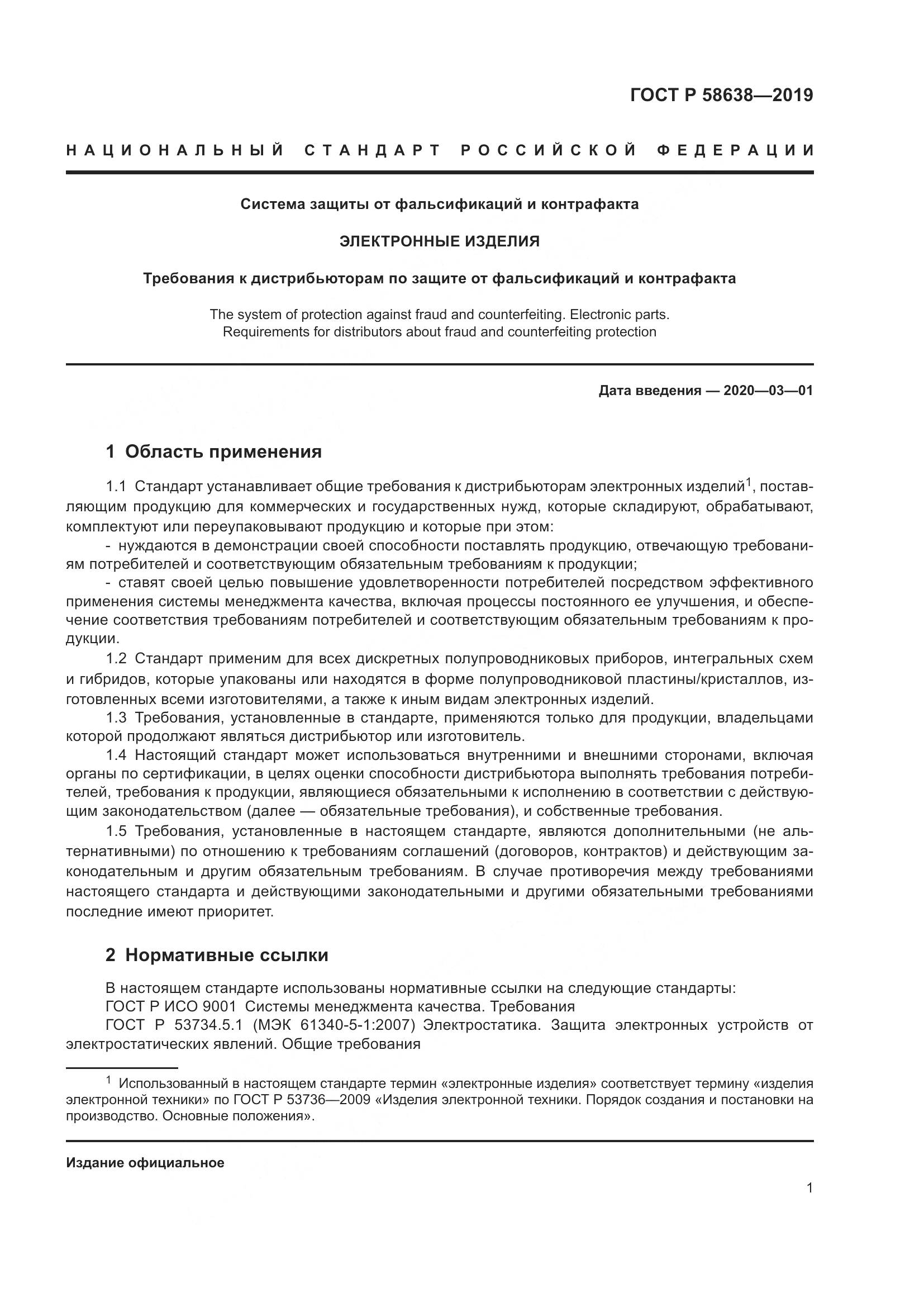 ГОСТ Р  58638-2019, страница 5