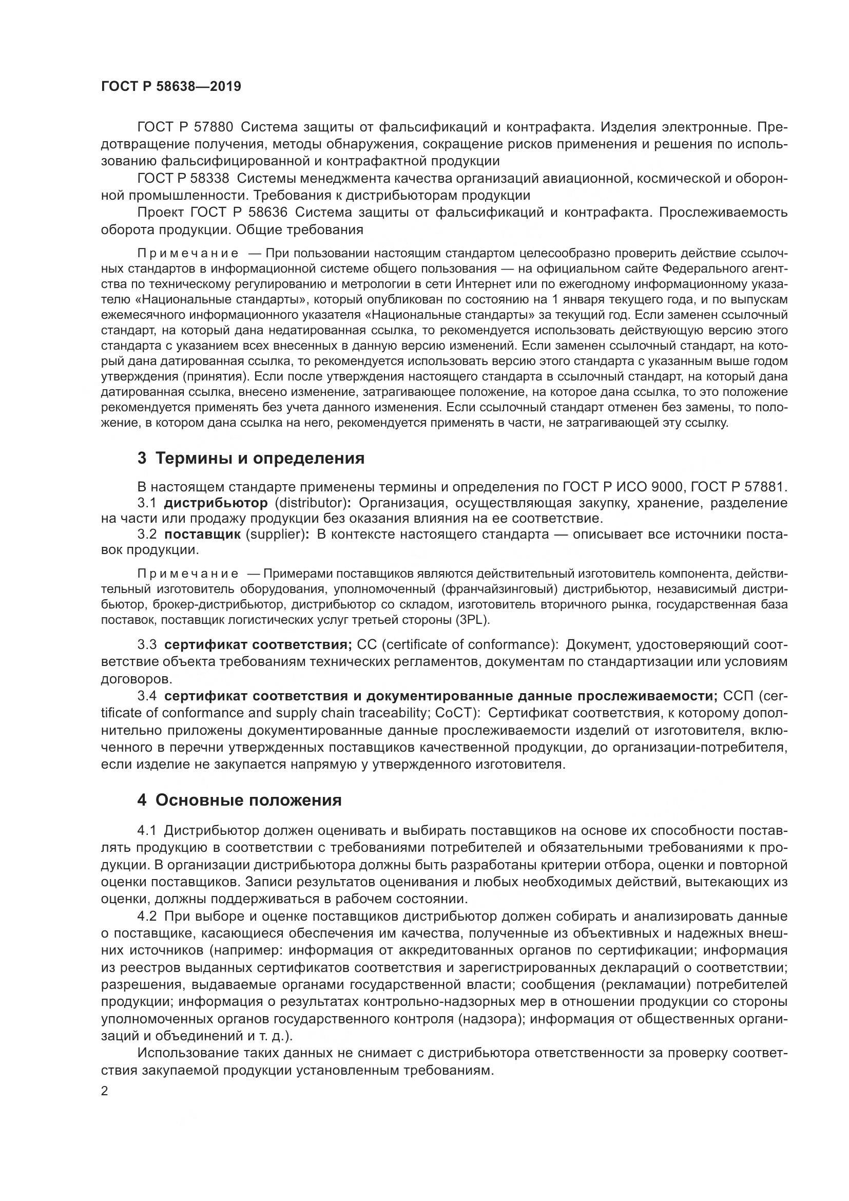 ГОСТ Р  58638-2019, страница 6