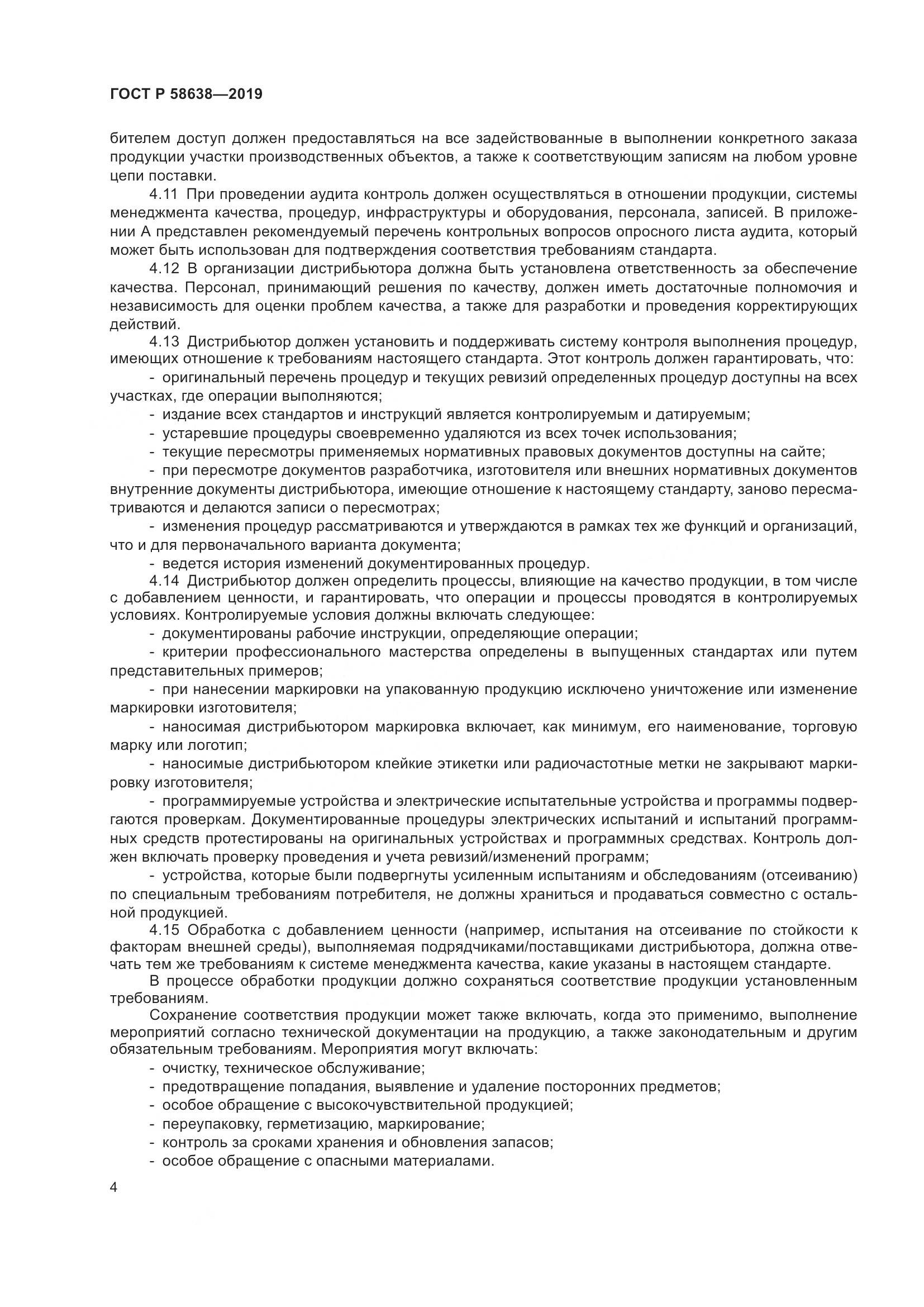 ГОСТ Р  58638-2019, страница 8
