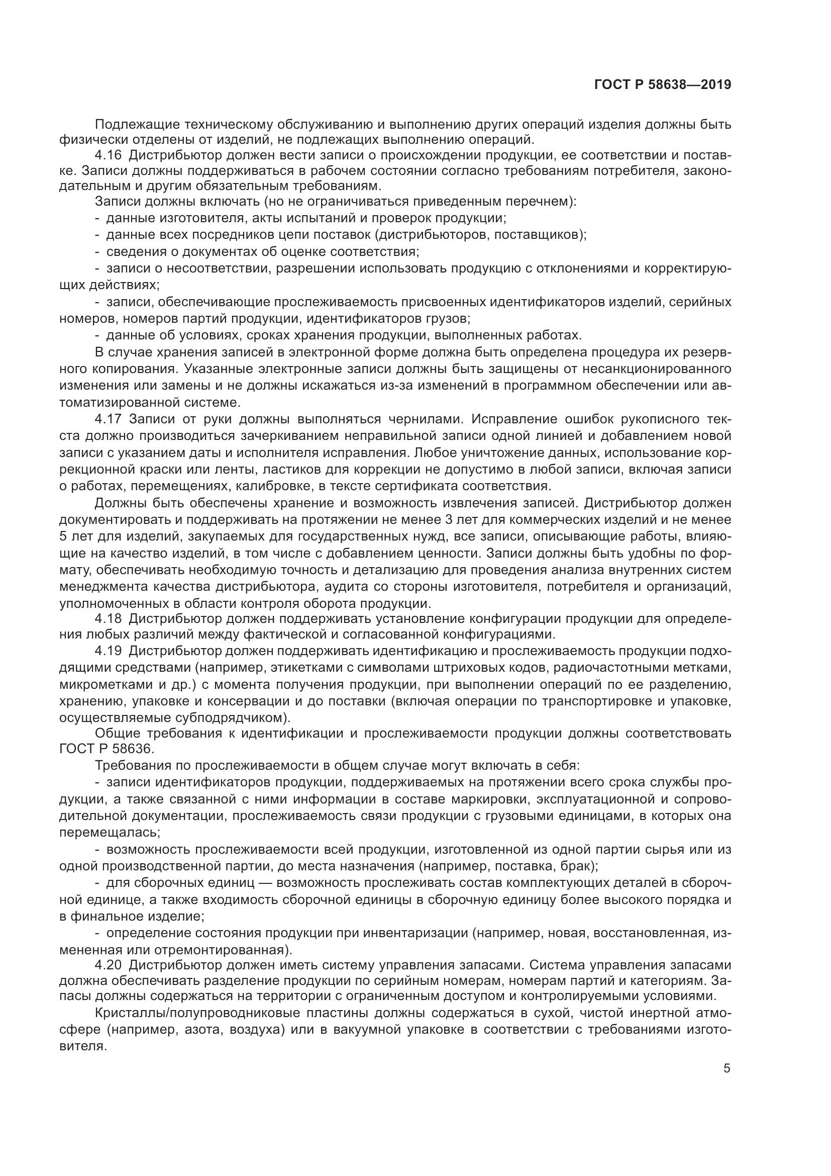 ГОСТ Р  58638-2019, страница 9