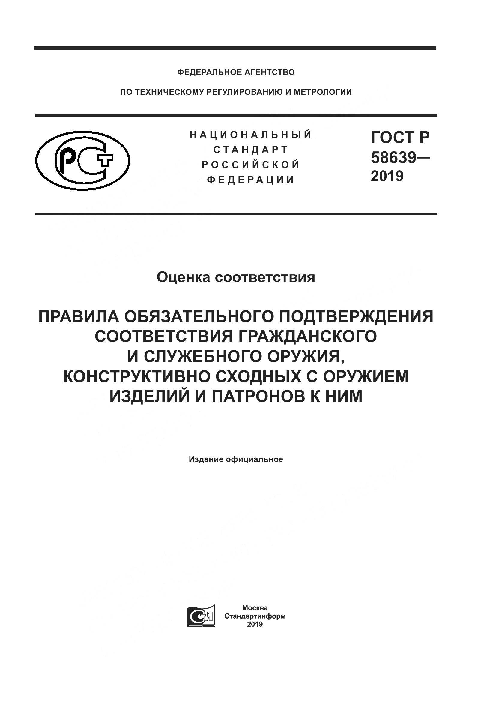 ГОСТ Р  58639-2019, страница 1