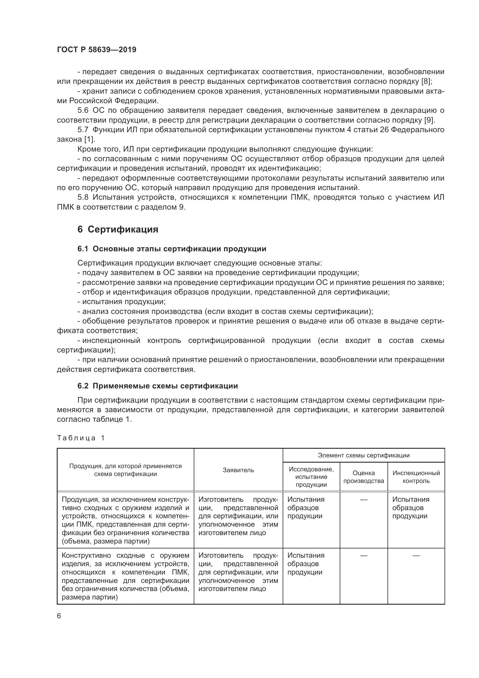 ГОСТ Р  58639-2019, страница 10