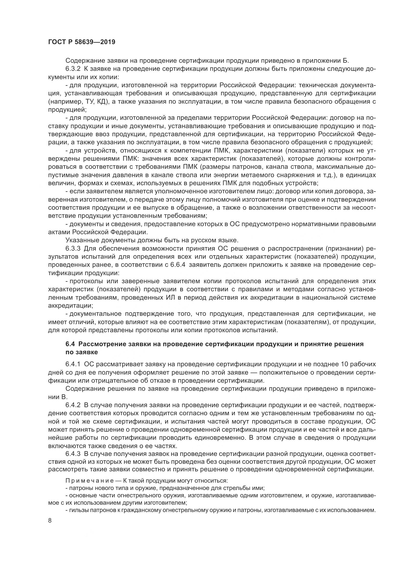 ГОСТ Р  58639-2019, страница 12