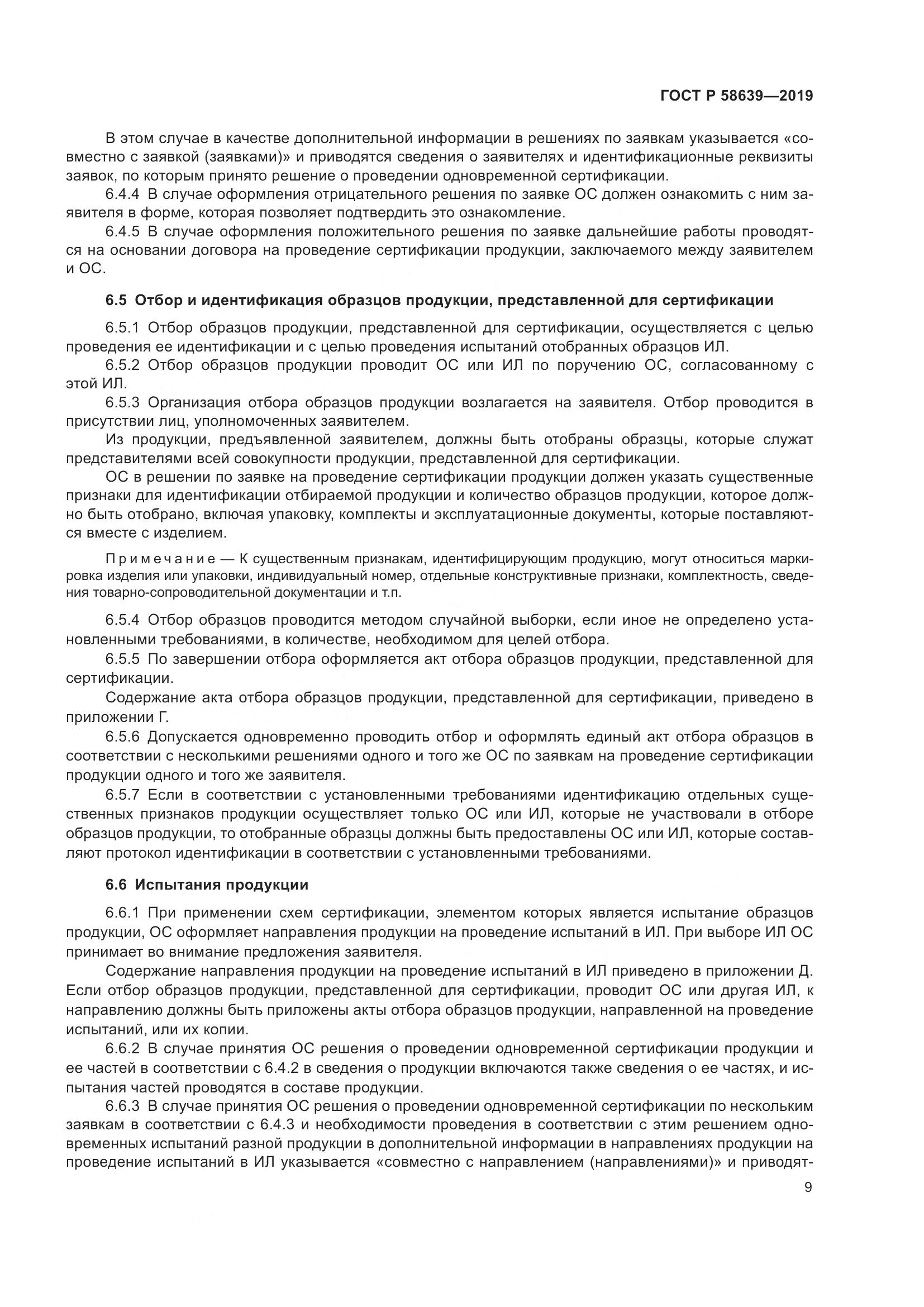 ГОСТ Р  58639-2019, страница 13