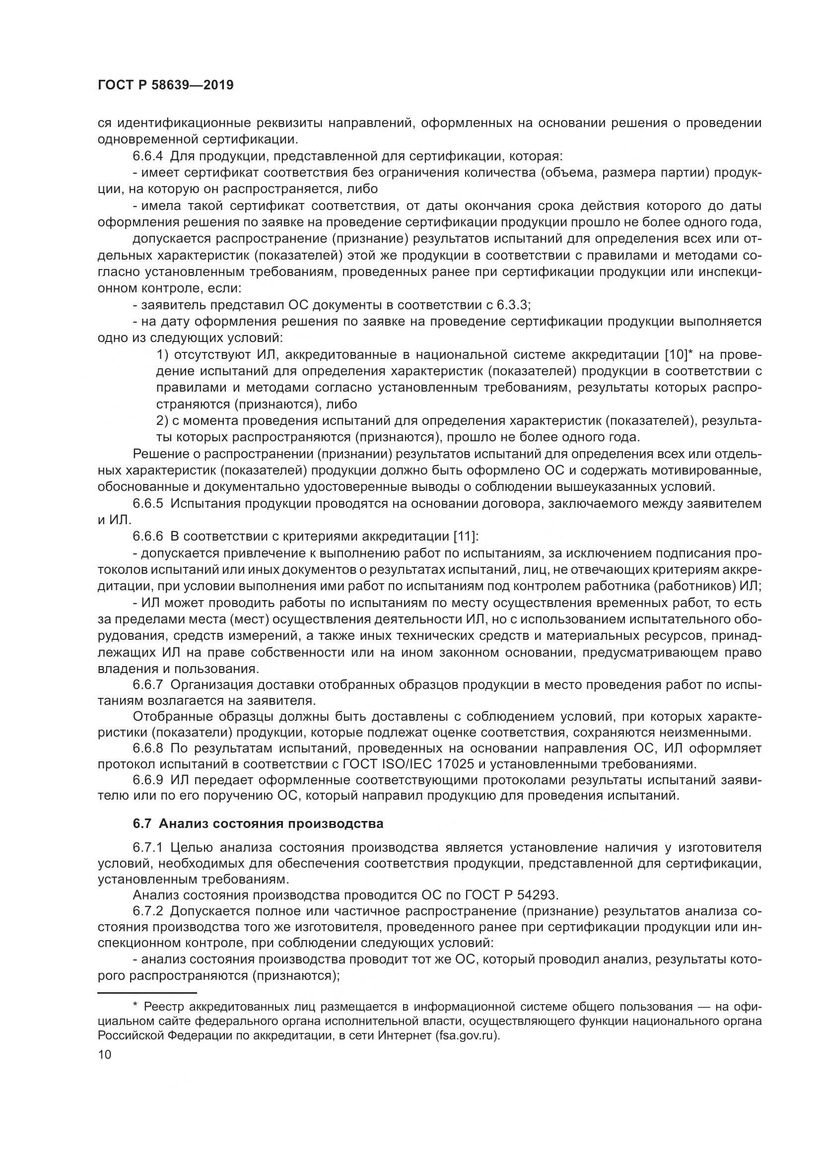 ГОСТ Р  58639-2019, страница 14