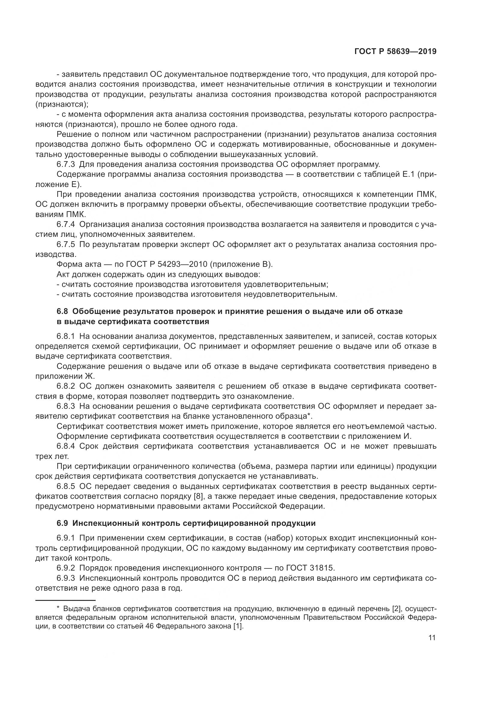 ГОСТ Р  58639-2019, страница 15