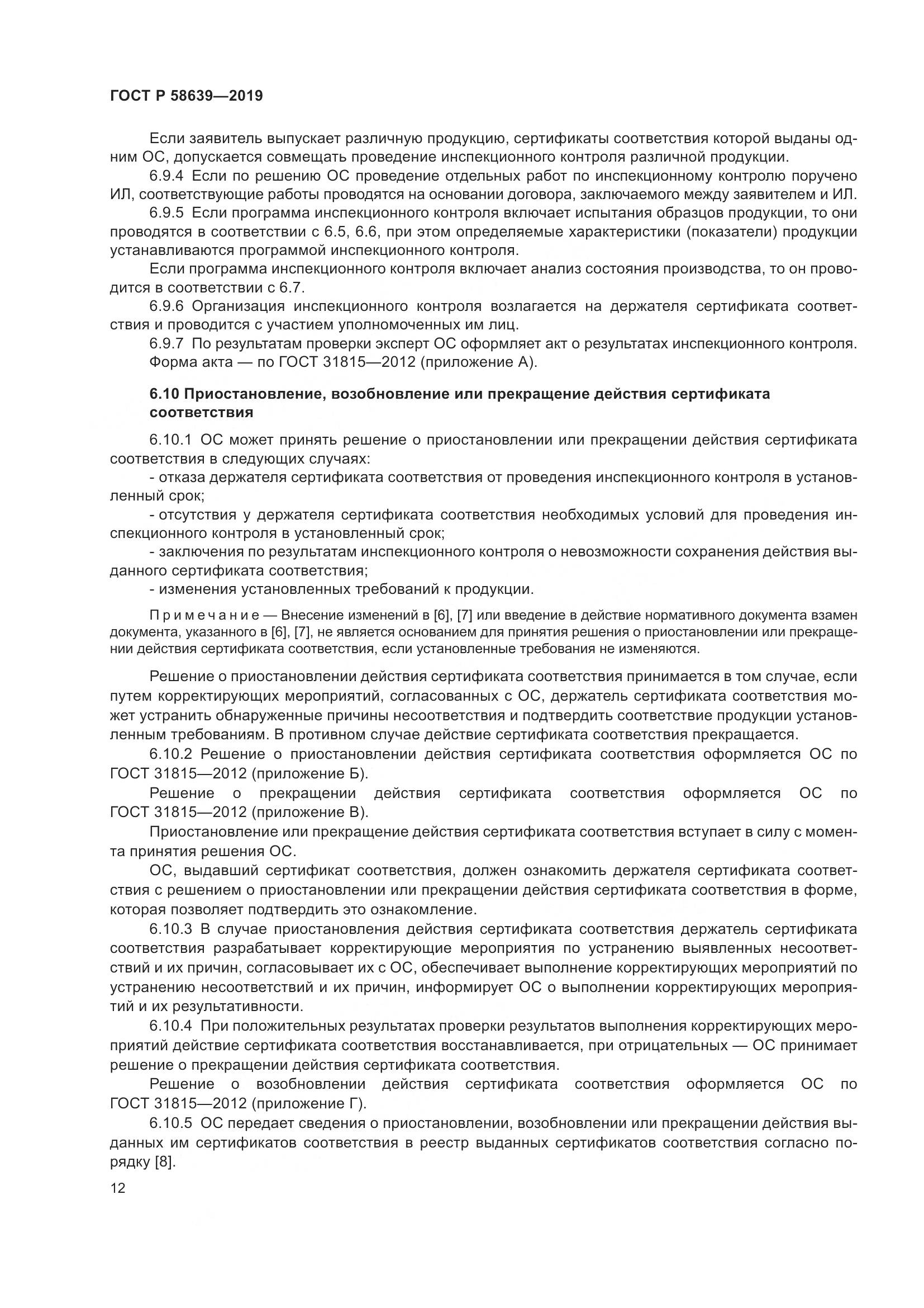 ГОСТ Р  58639-2019, страница 16