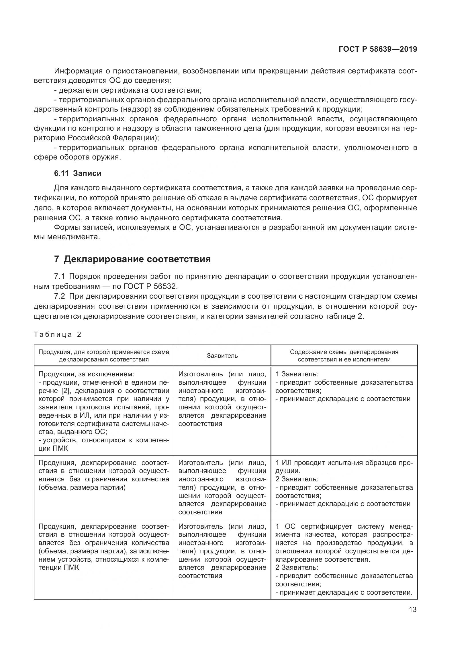 ГОСТ Р  58639-2019, страница 17