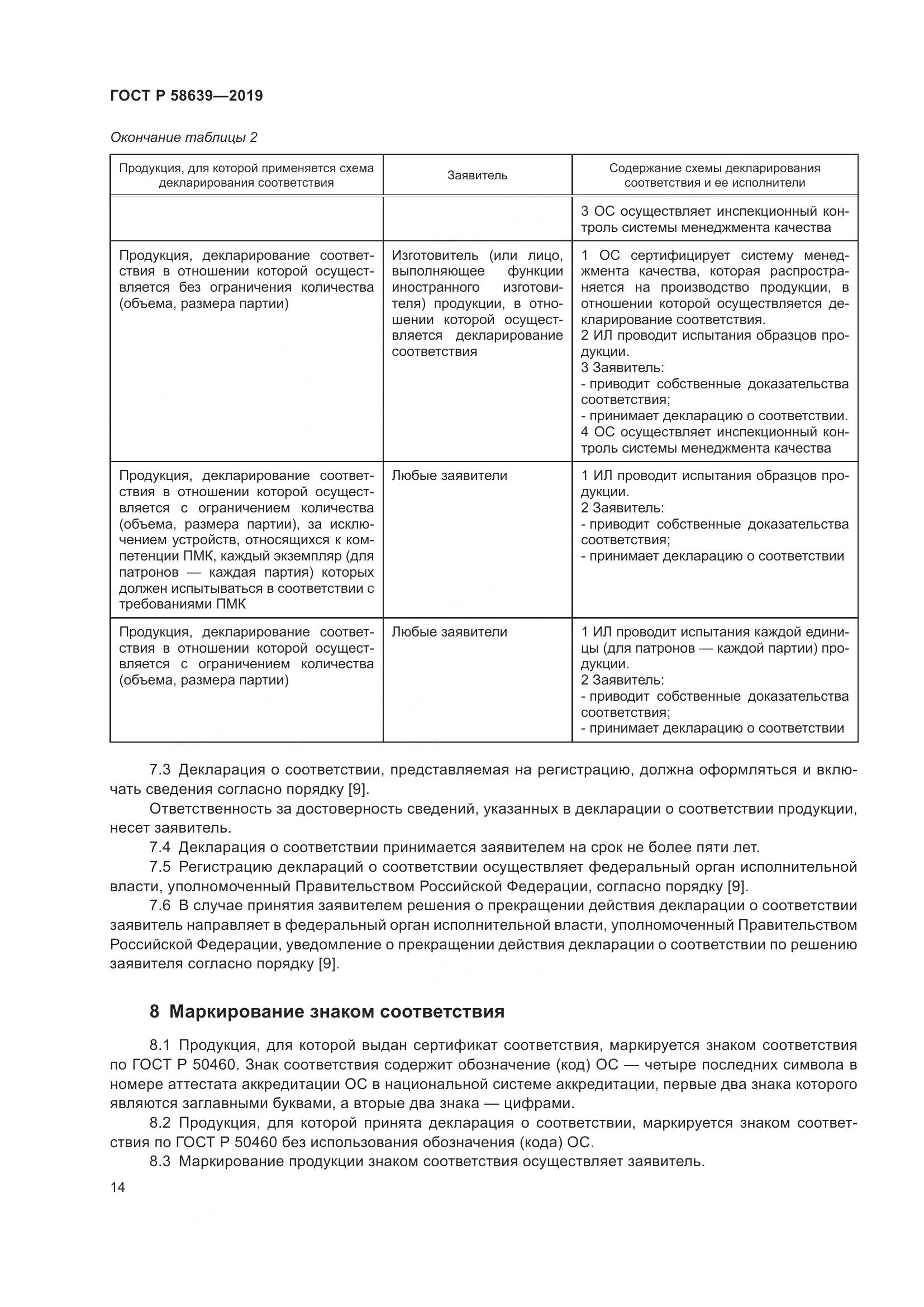 ГОСТ Р  58639-2019, страница 18