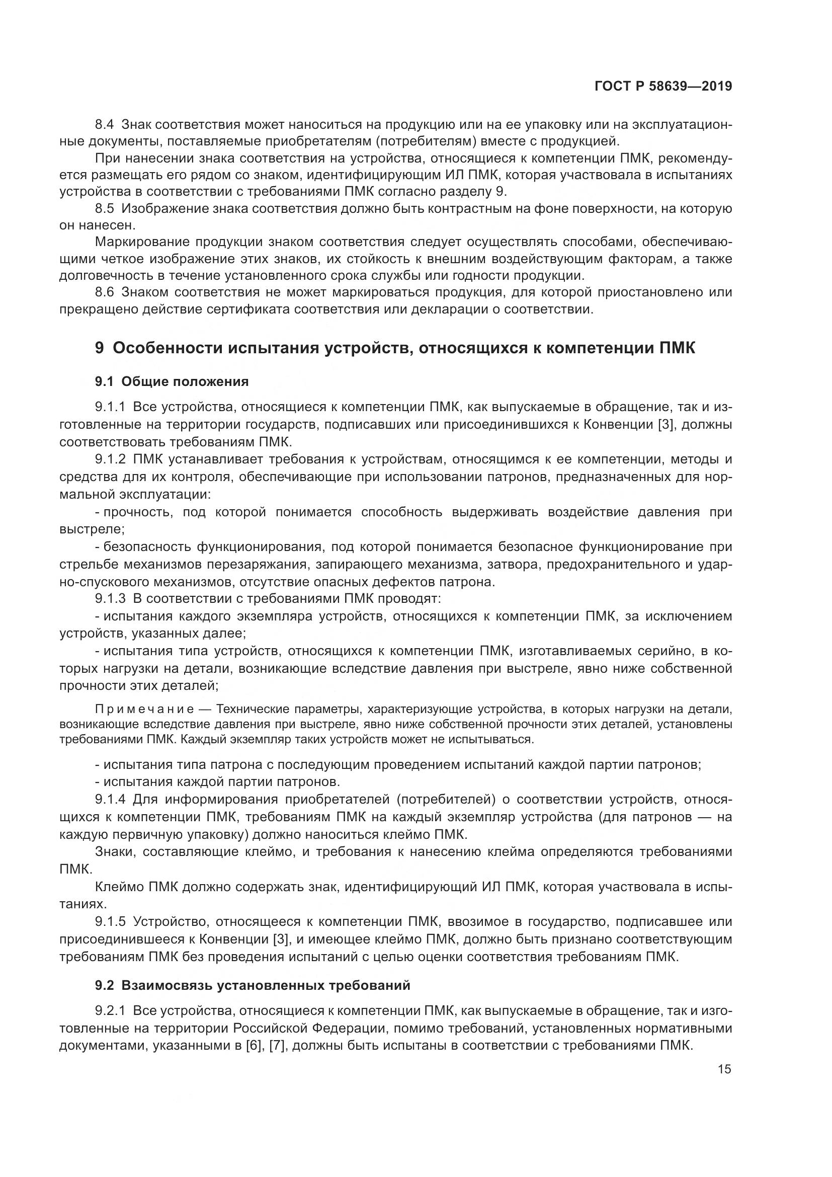 ГОСТ Р  58639-2019, страница 19