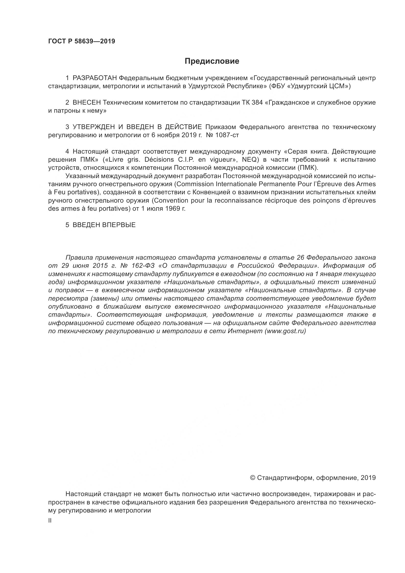 ГОСТ Р  58639-2019, страница 2