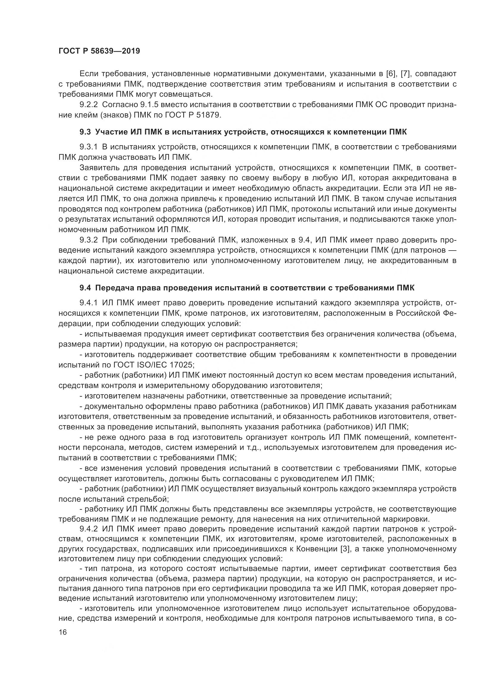 ГОСТ Р  58639-2019, страница 20