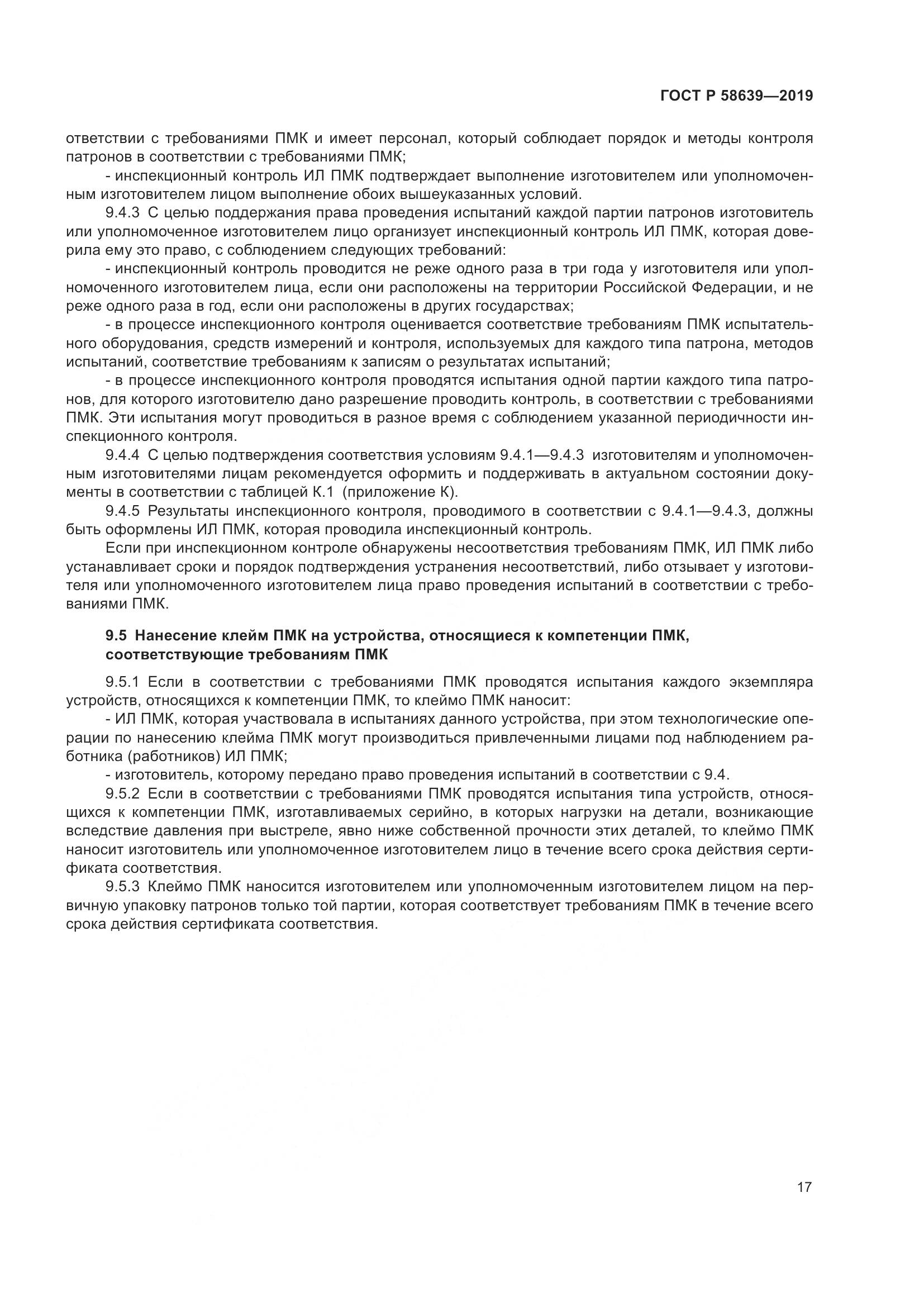 ГОСТ Р  58639-2019, страница 21