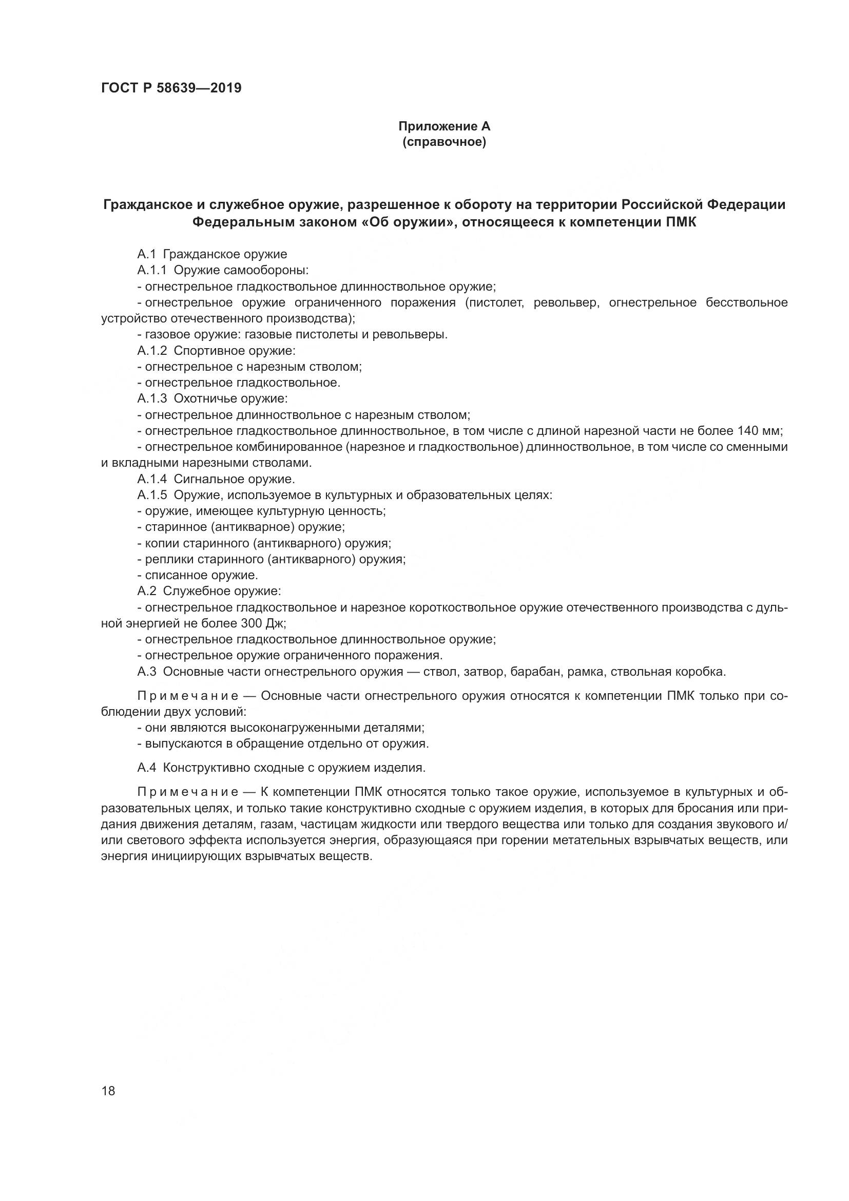 ГОСТ Р  58639-2019, страница 22