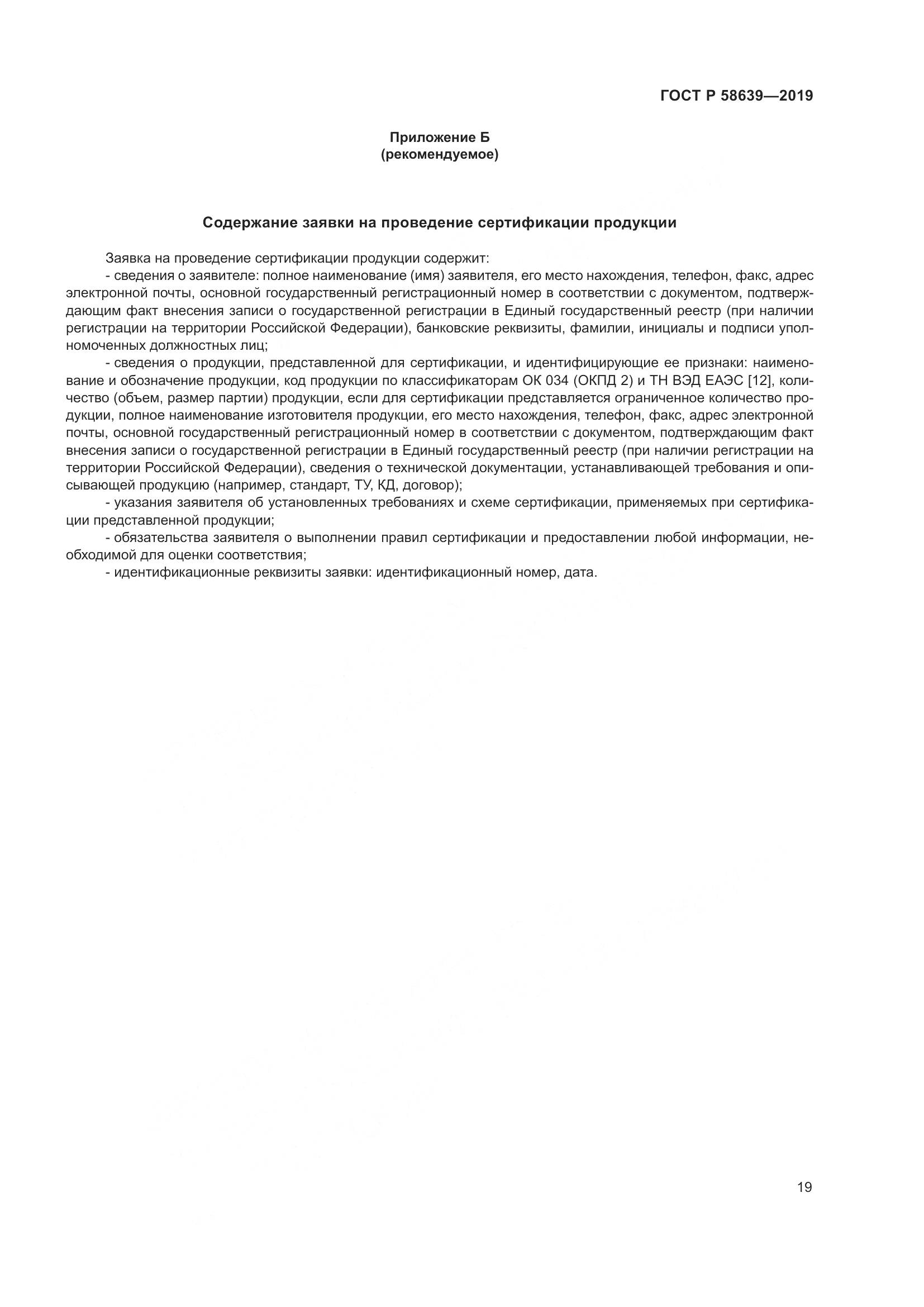 ГОСТ Р  58639-2019, страница 23